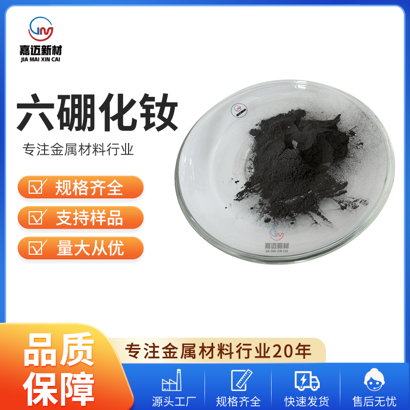 六硼化钕 Neodymium boride（NdB6）