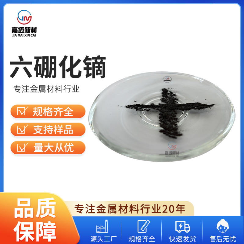 六硼化镝 Dysprosium boride（DyB6）
