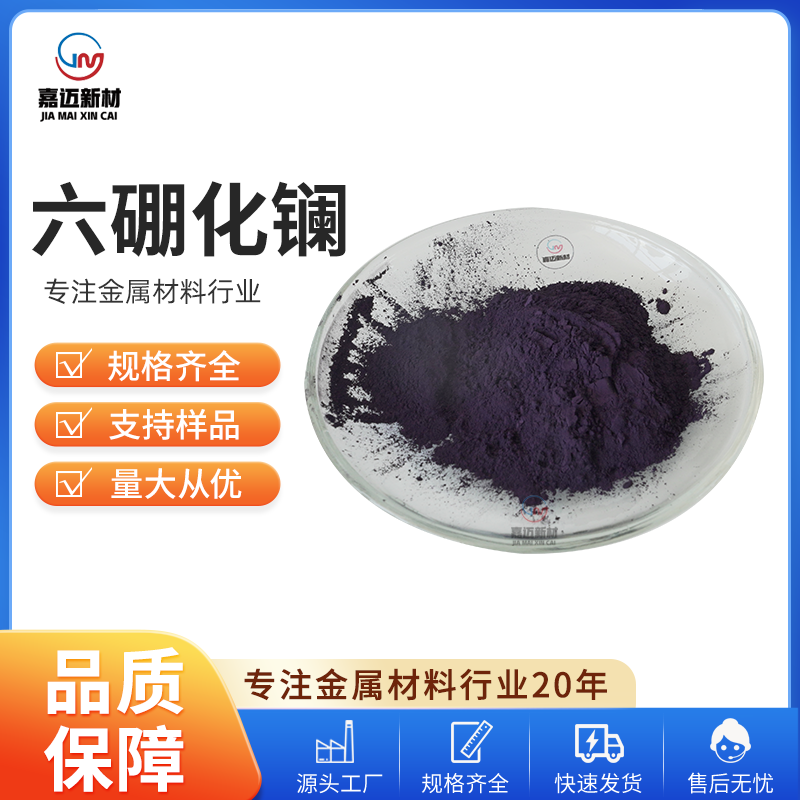 六硼化镧 Lanthanum boride（LaB6）