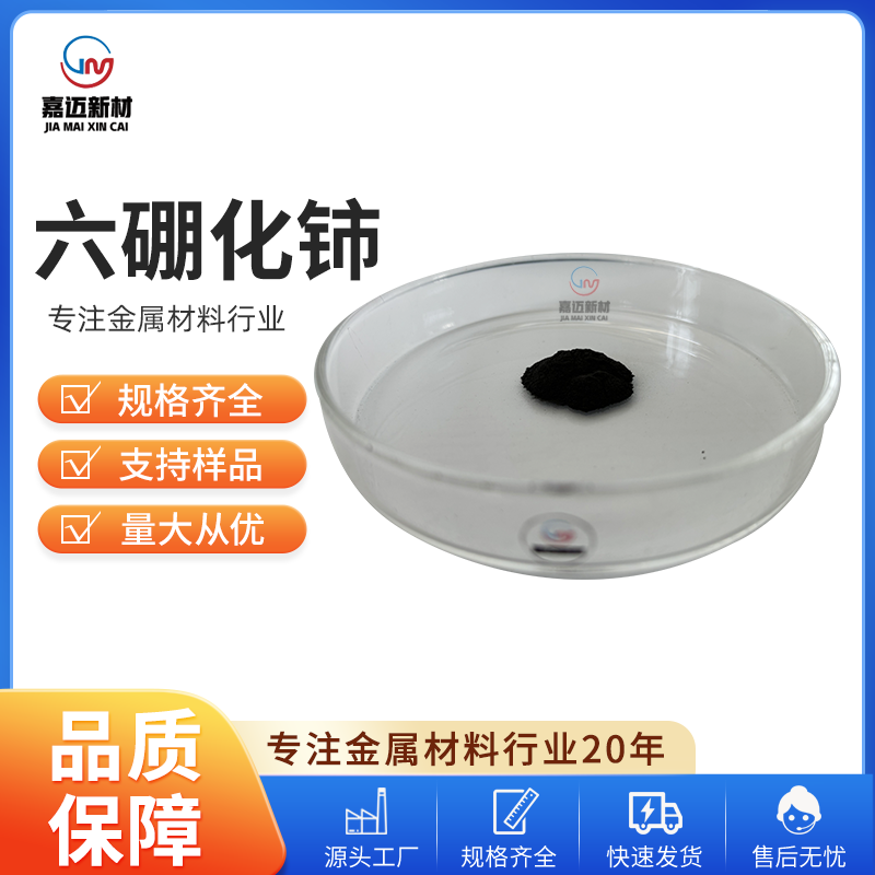 六硼化铈 Cerium boride（CeB6）