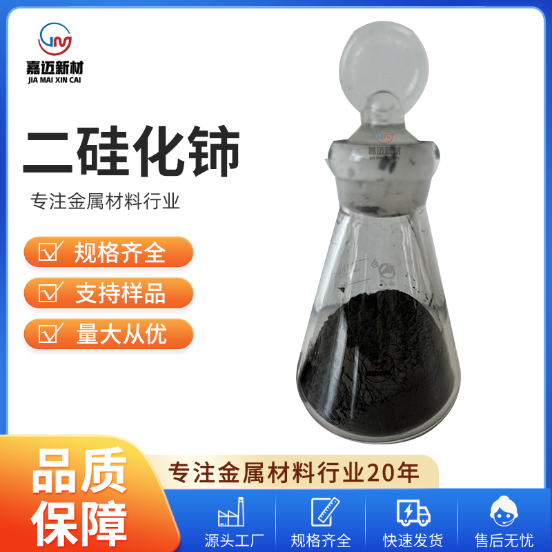 沈阳二硅化铈 Cerium disilicide（CeSi2）