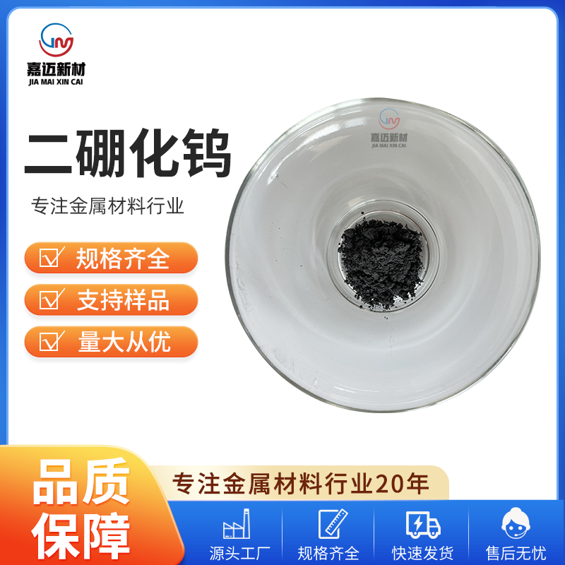 二硼化钨 Tungsten diboride（WB2）