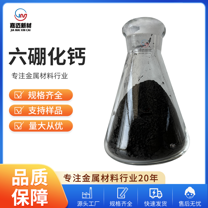 六硼化钙 Calcium hexaboride（CaB6）