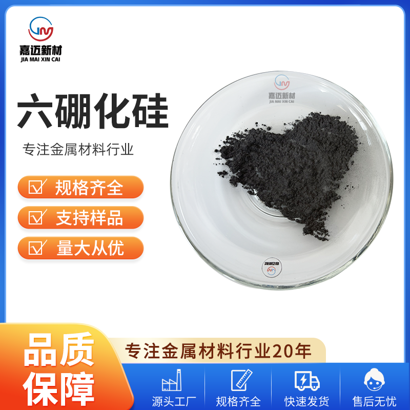 六硼化硅 Silicon hexaboride（SiB6）