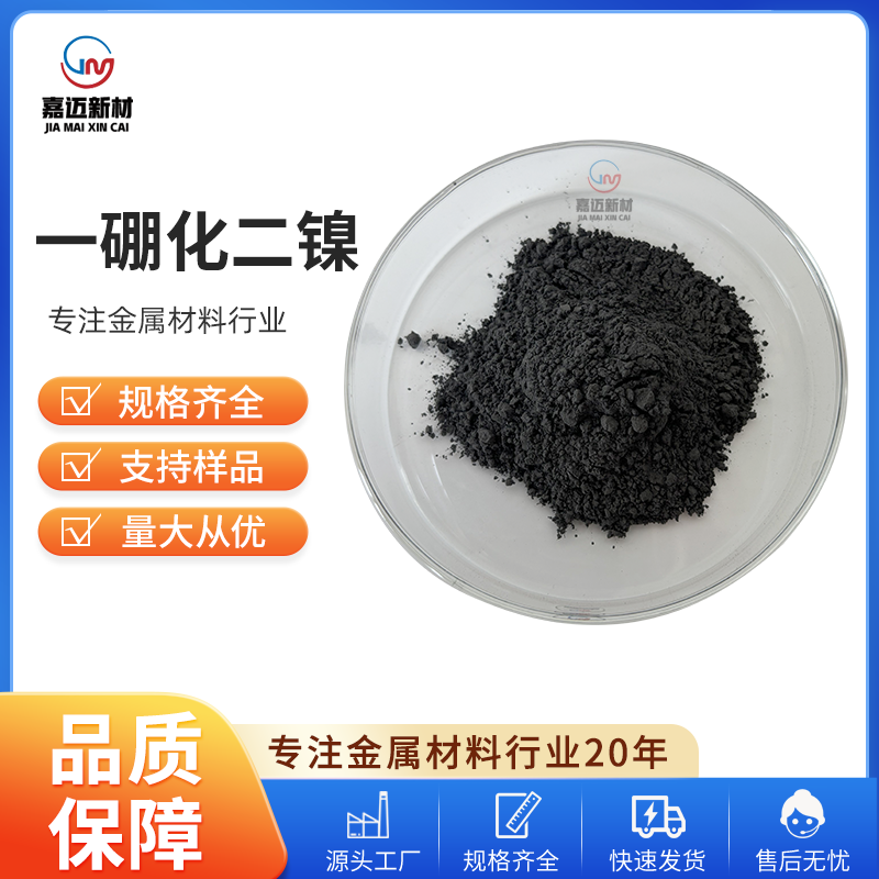 一硼化二镍 Nickel boride（Ni2B）
