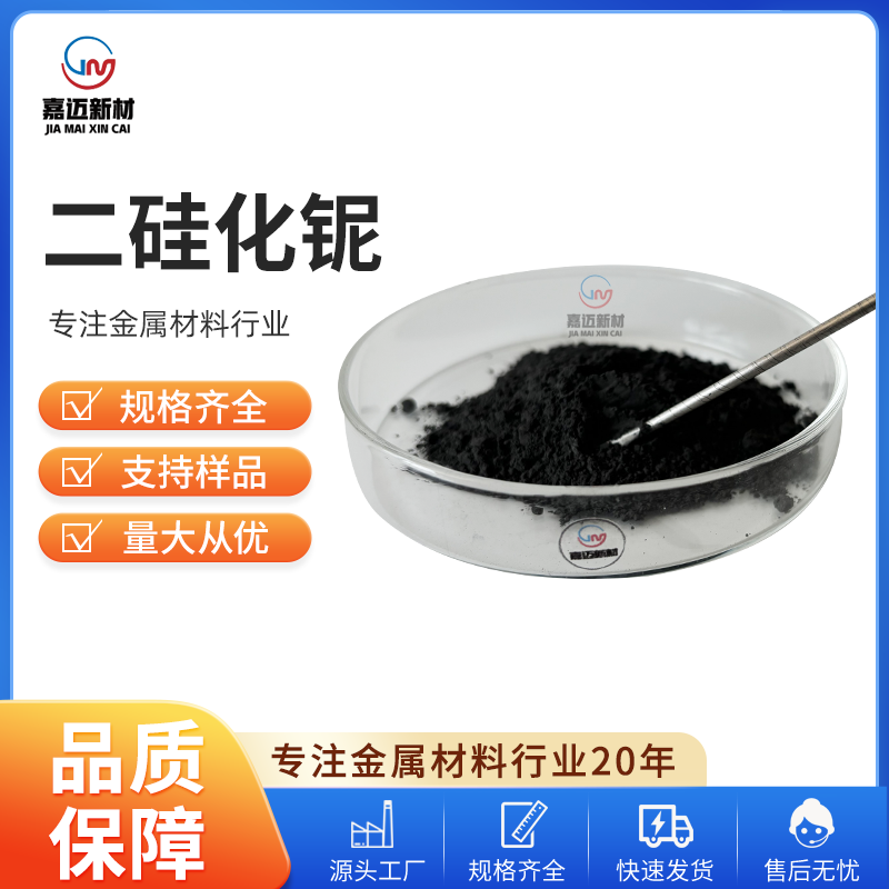 上海二硅化铌 Niobium disilicide（NbSi2）