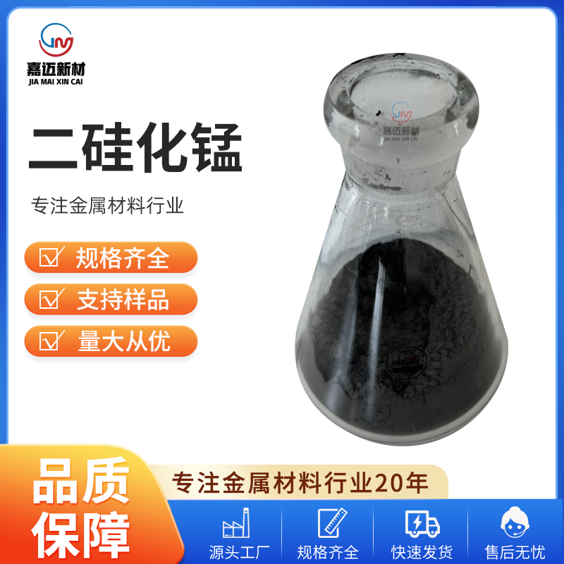 上海二硅化锰 Manganese disilicide（MnSi2）