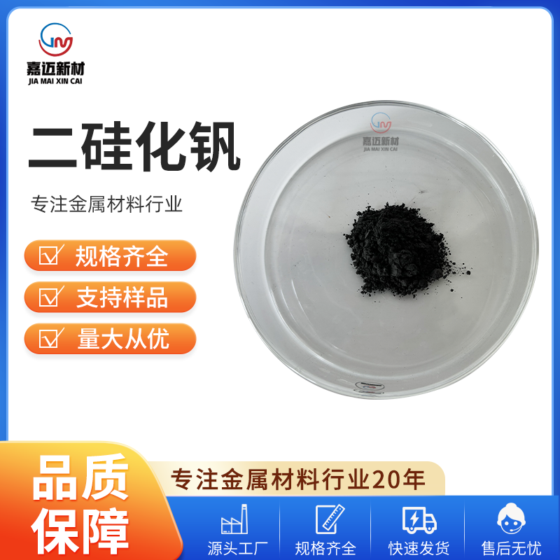 上海二硅化钒 Vanadium disilicide（VSi2）