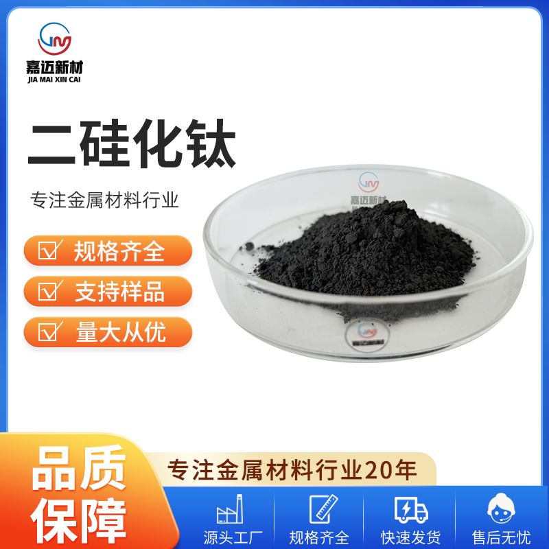 上海二硅化钛 Titanium disilicide（TiSi2）