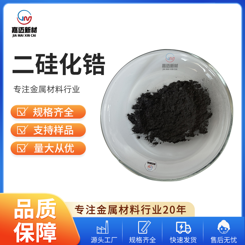 上海二硅化锆 Zirconium disilicide（ZrSi2）