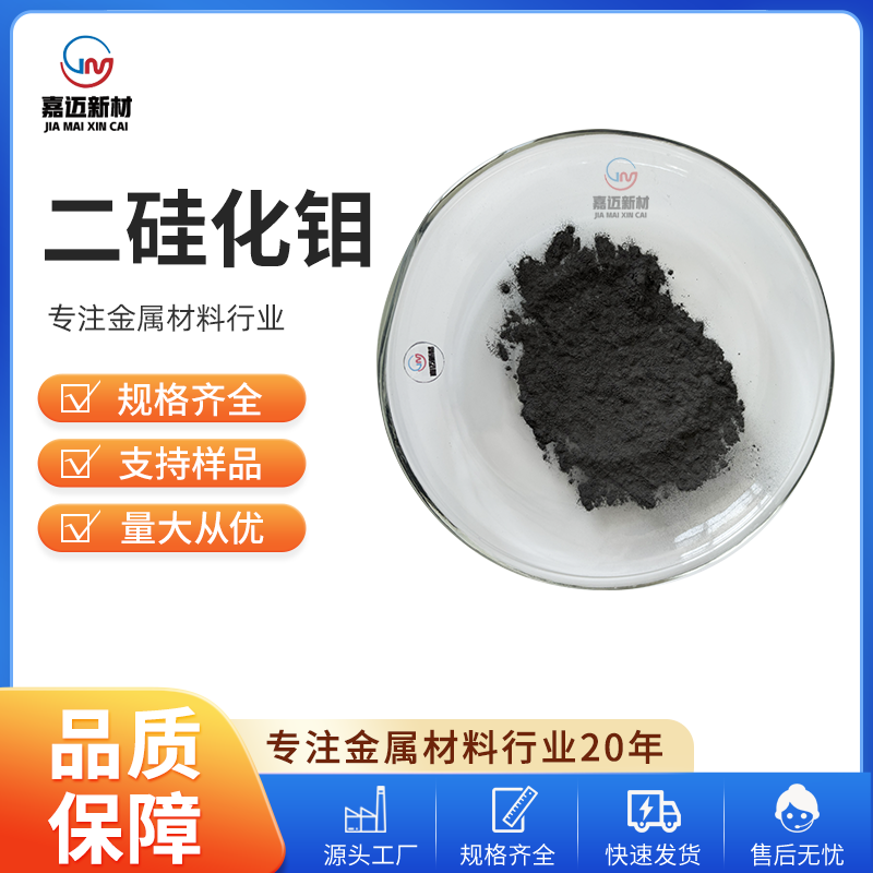 上海二硅化钼 Molybdenum disilicide（MoSi2）