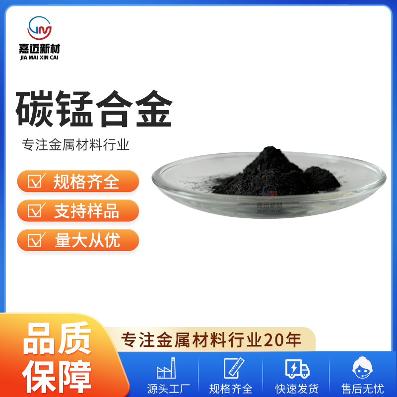 碳化锰 Manganese carbide（Mn3C）