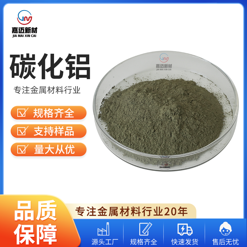 碳化铝 Aluminium carbide（Al4C3）