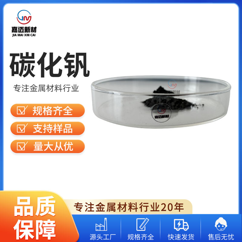 碳化钒 Vanadium carbide （VC）