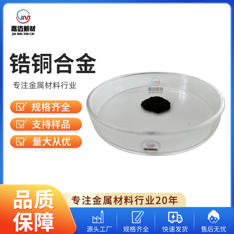 锆铜合金 Zirconium copper alloy（ZrCu）
