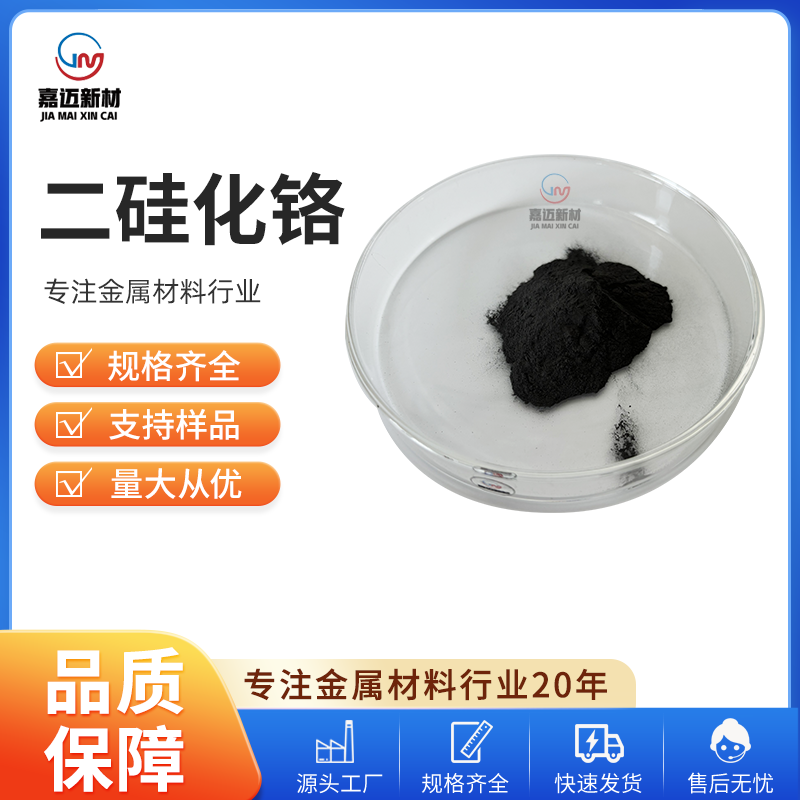 上海二硅化铬 Chromium disilicide（CrSi2）