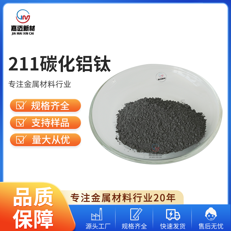 铝碳化钛、碳化钛铝 titanium aluminium carbide（Ti2AlC）