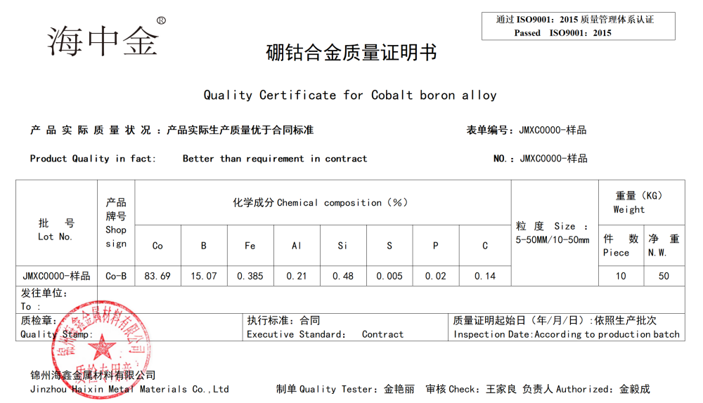海鑫硼钴合金质检报告_01.png