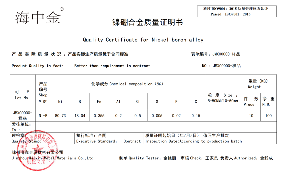 海鑫镍硼合金质检报告_01.png