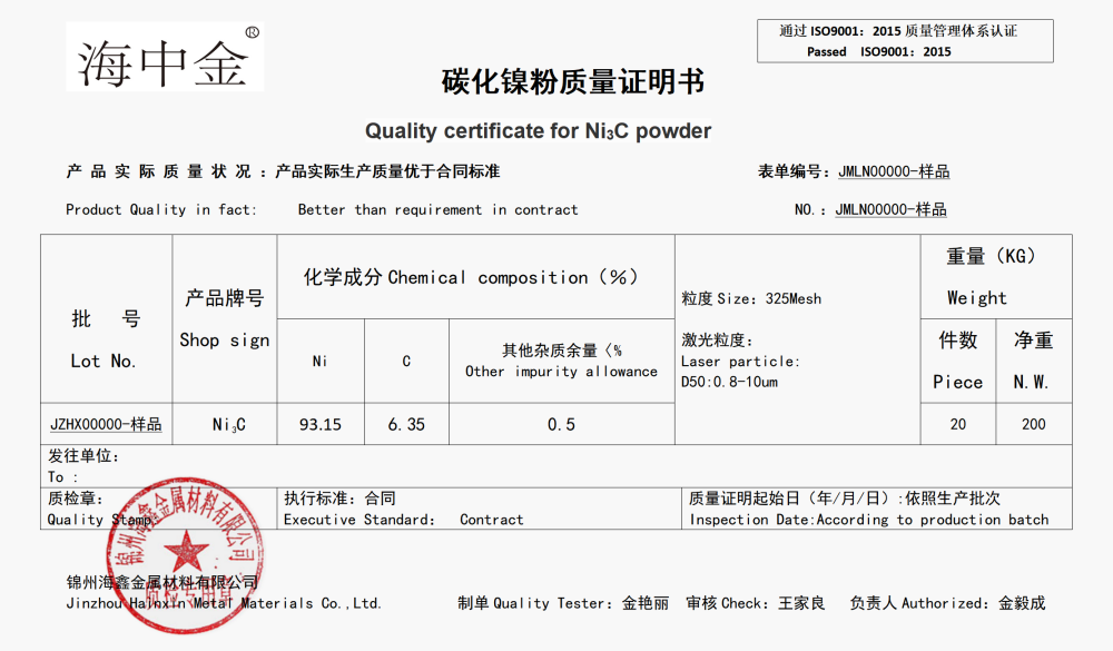 海鑫碳化镍粉质检报告 - 副本_01.png