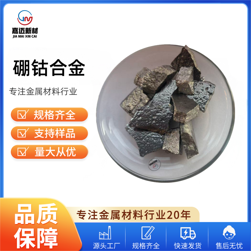 硼钴合金 Boron cobalt alloy （Co-B）