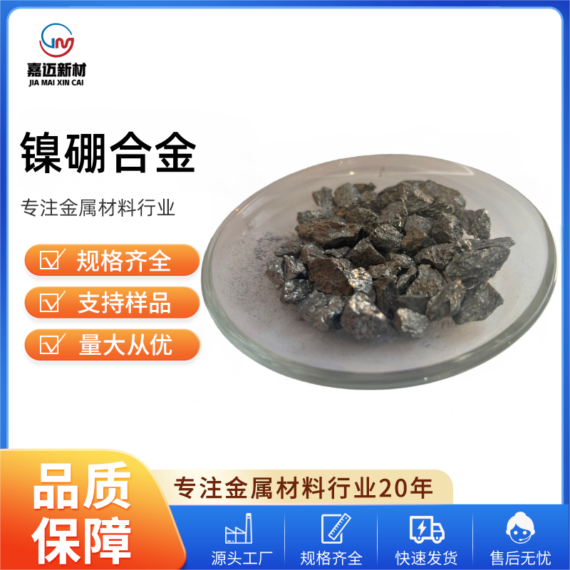 镍硼合金 Nickel boron alloy （Ni-B）