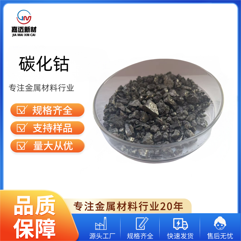 碳化钴 Cobalt Carbide （Co3C）