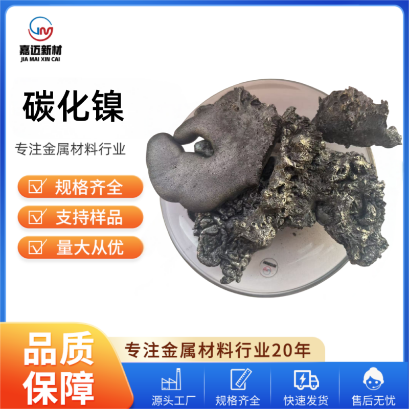 碳化镍 Nickel carbide（Ni3C）